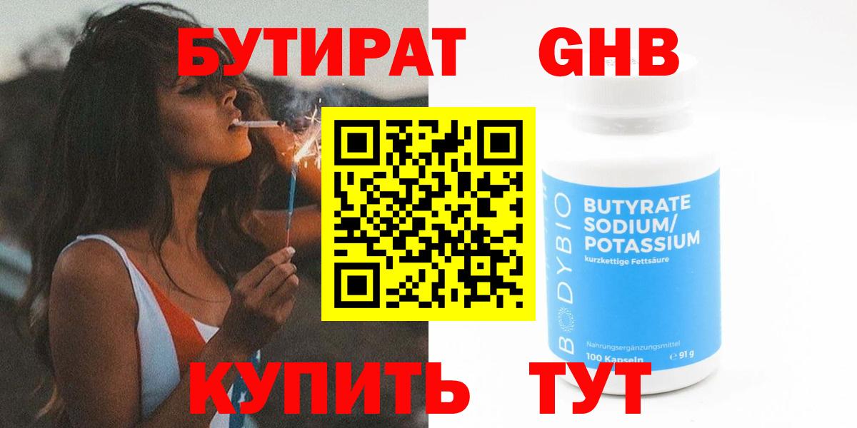 БУТИРАТ GHB Муравленко